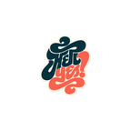 YES STICKER Premium Vinyl Sticker